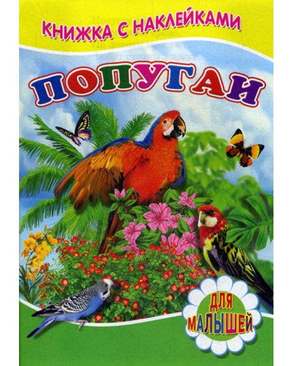 Книжка с наклейками. Попугаи