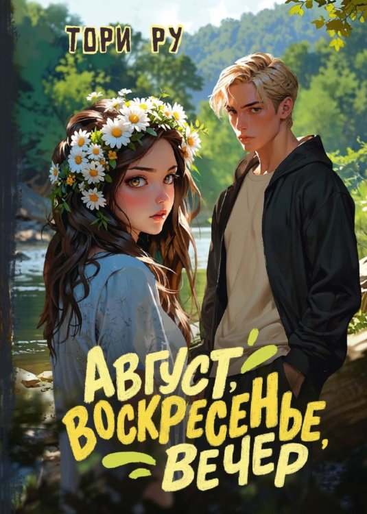 Август, воскресенье, вечер Август, воскресенье, вечер