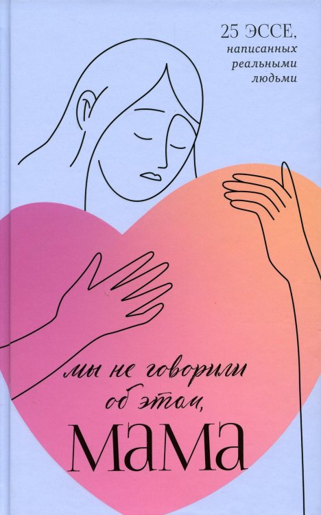 Мы не говорили об этом, мама