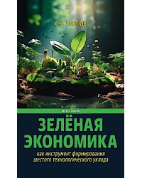 Зеленая экономика как инструмент формирования шестого технологического уклада
