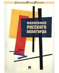 Философия русского авангарда. Коллективная монография