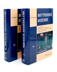 Внутренние болезни: В 2 т (комплект)