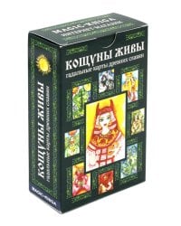 Кощуны Живы: гадальные карты древних славян