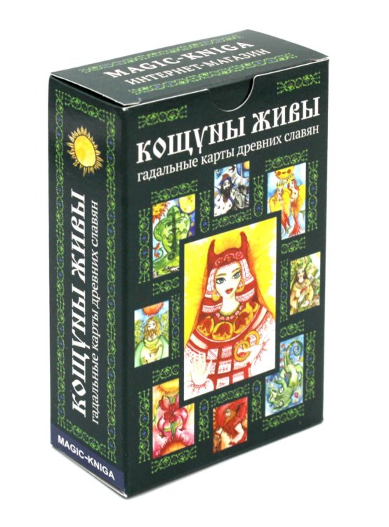 Кощуны Живы: гадальные карты древних славян Кощуны Живы: гадальные карты древних славян