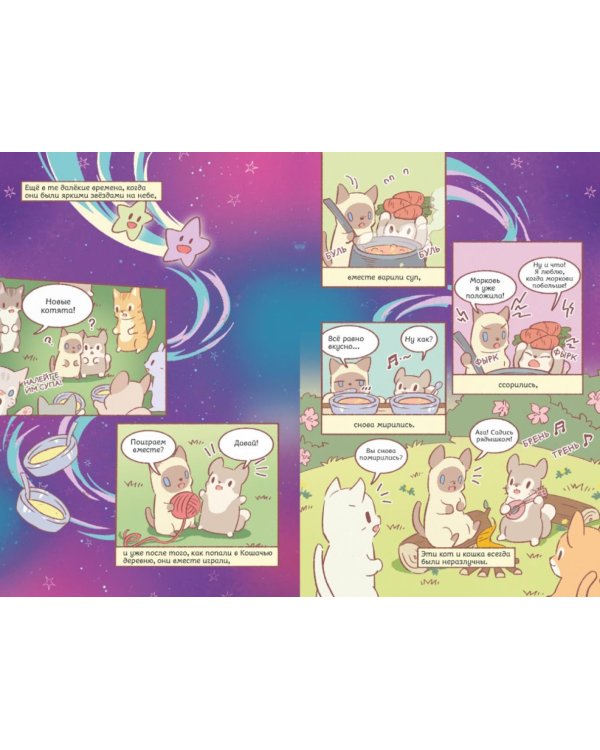Дополнительное изображение книги «Кошки и суп. Звездные котята. Т. 2»