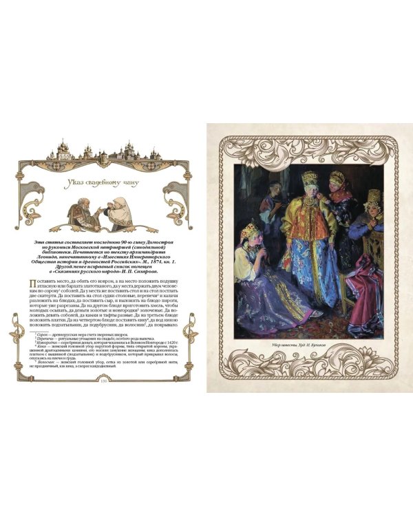 Домострой. Древнерусская энциклопедия семейной жизни