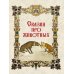Народные русские сказки