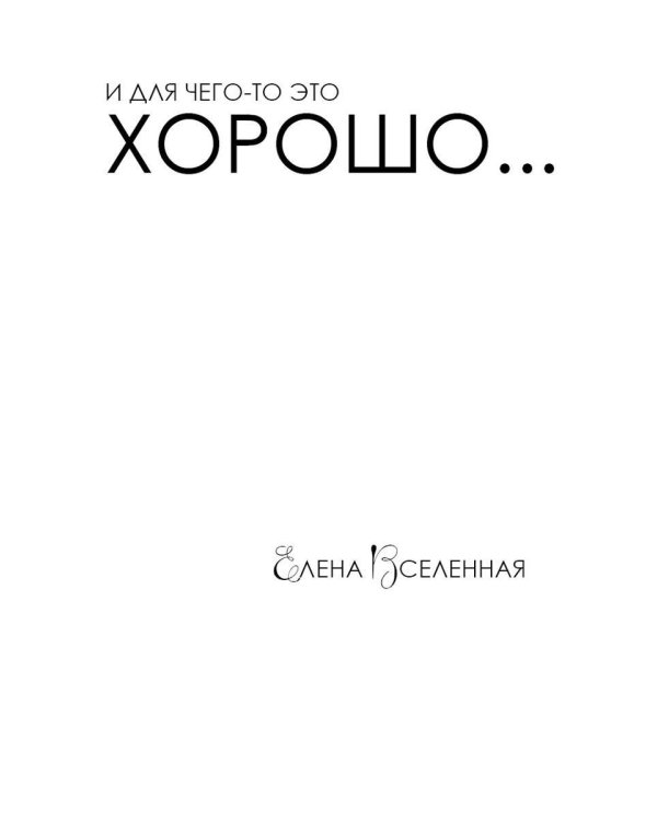 И для чего-то это хорошо...
