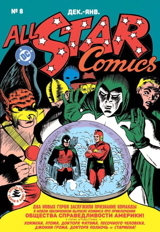Обложка книги «All-star Comics # 8. Первое появление Чудо-женщины» — Марстон Уильям, ISBN 9786011284660