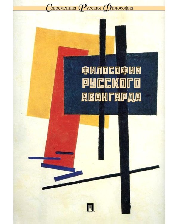 Философия русского авангарда. Коллективная монография