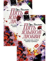 Пять языков любви: Как выразить любовь вашему спутнику (комплект из двух одинаковых книг)