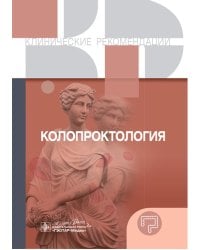 Колопроктология. Клинические рекомендации