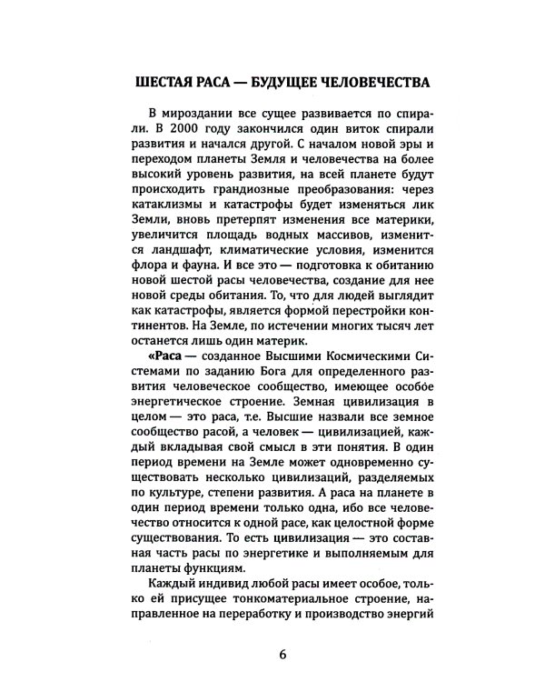 Эволюция человека в шестую расу? 2-е изд