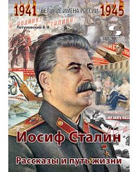 Иосиф Сталин. Рассказы и путь жизни