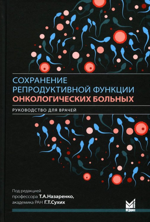Обложка книги «Сохранение репродуктивной функции онкологических больных. Руководство для врачей» — None, ISBN 9785907504707