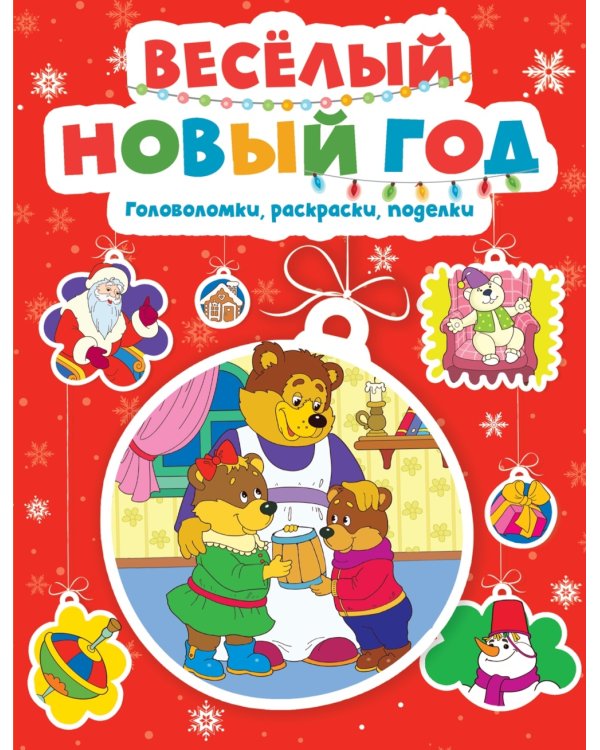 Веселый Новый год. Головоломки, раскраски, поделки