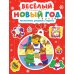 Веселый Новый год. Головоломки, раскраски, поделки