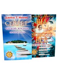 Секрет легкой жизни; Вы можете все (комплект из 2-х книг)