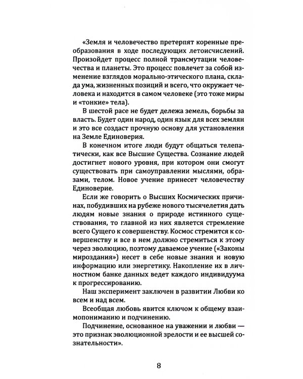 Эволюция человека в шестую расу? 2-е изд