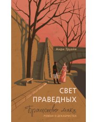 Свет праведных: Братство мака