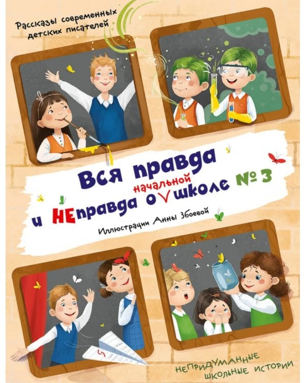 Вся правда и неправда о (начальной) школе № 3: рассказы современных детских писателей
