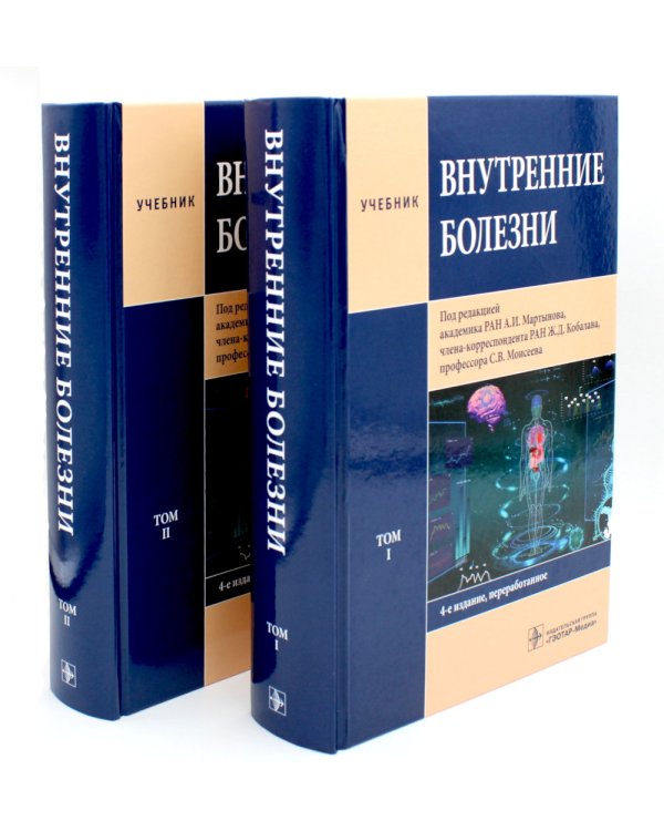 Внутренние болезни: В 2 т (комплект)