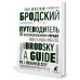 Путеводитель по переименованному городу = A Guide to a Renamed City: избранные эссе на рус., англ.яз