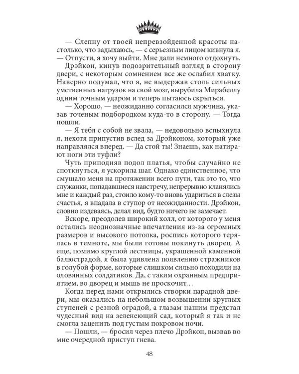 Семь принцев для самозванки