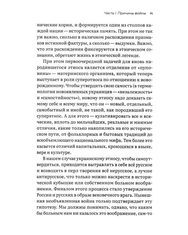 Украина и мы. За что и почему Россия воюет с Украиной