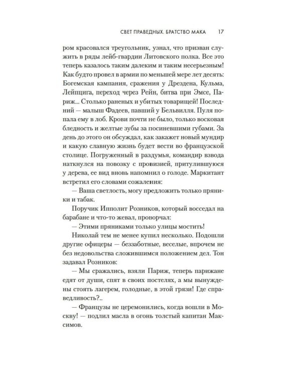 Свет праведных: Братство мака