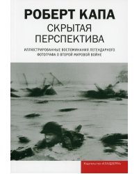 Скрытая перспектива