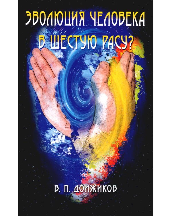 Эволюция человека в шестую расу? 2-е изд