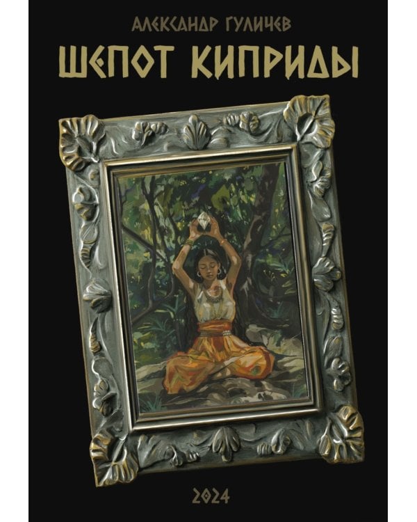 Шепот Киприды