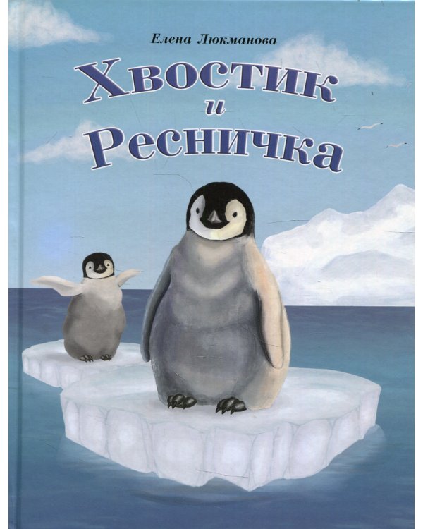 Хвостик и Ресничка