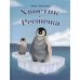 Хвостик и Ресничка