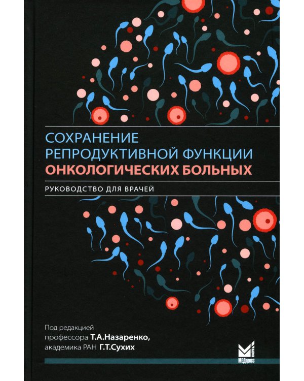 Дополнительное изображение книги «Сохранение репродуктивной функции онкологических больных. Руководство для врачей»