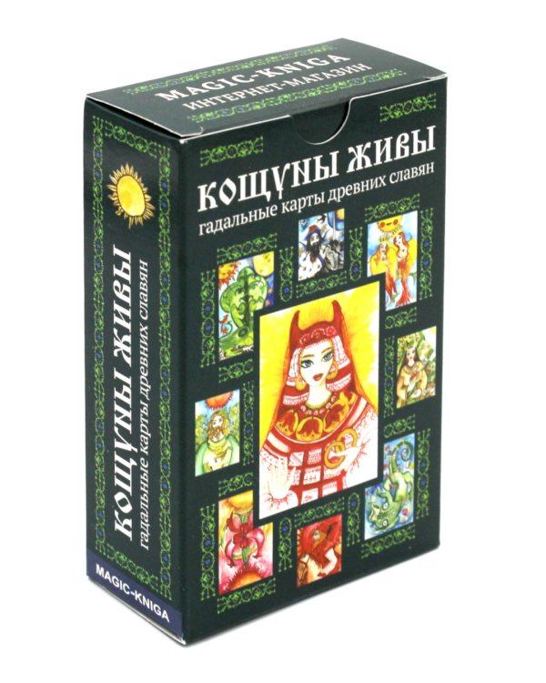 Дополнительное изображение книги «Кощуны живы. Гадальные карты древних славян»