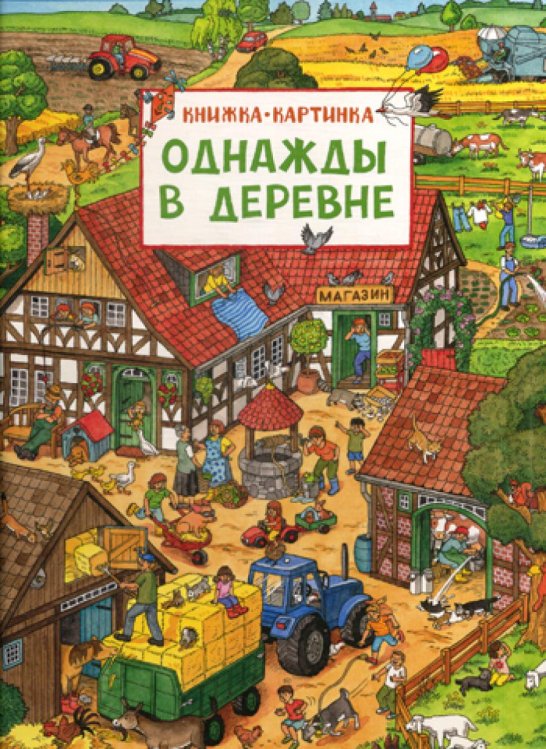 Книжка-картинка Однажды в деревне: книжка-картинка