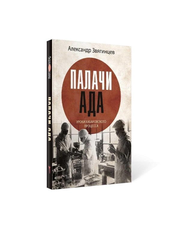 Дополнительное изображение книги «Палачи ада. Уроки Хабаровского процесса»