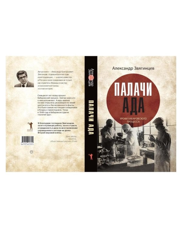 Дополнительное изображение книги «Палачи ада. Уроки Хабаровского процесса»