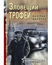 Зловещий трофей