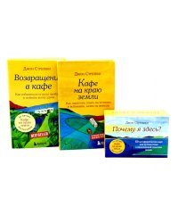 Кафе на краю земли. Возвращение в кафе. Почему я здесь? (комплект из 2-х книг+50 карт)