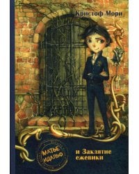 Матье Идальф и Заклятие ежевики: роман
