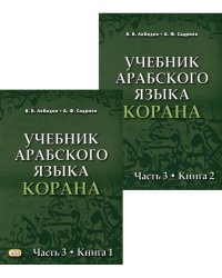 Учебник арабского языка Корана. В 4 ч. Ч. 3. Кн. 1 и 2 (комплект в 2 кн.) (Уроки 31 -47). 3-е изд., испр