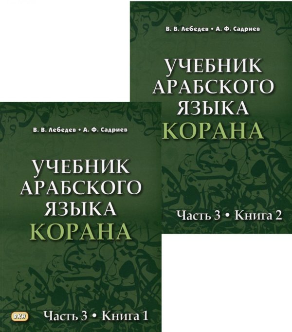 Обложка книги «Учебник арабского языка Корана. В 4 ч. Ч. 3. Кн. 1 и 2 (комплект в 2 кн.) (Уроки 31 -47). 3-е изд., испр» — Лебедев Владимир Васильевич;Садриев Арслан Фаризович, ISBN 9785787318821