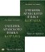 Обложка книги «Учебник арабского языка Корана. В 4 ч. Ч. 3. Кн. 1 и 2 (комплект в 2 кн.) (Уроки 31 -47). 3-е изд., испр» — Лебедев Владимир Васильевич;Садриев Арслан Фаризович, ISBN 9785787318821