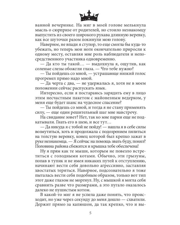 Семь принцев для самозванки