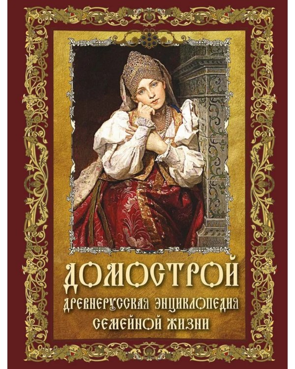 Домострой. Древнерусская энциклопедия семейной жизни
