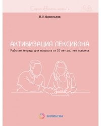 Активизация лексикона. Рабочая тетрадь для возраста от 16 лет до… нет предела