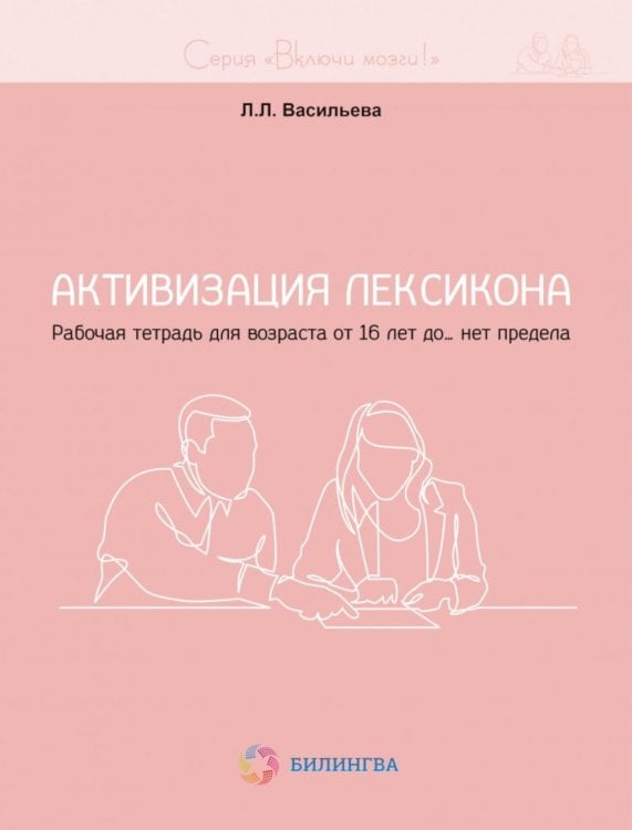 Активизация лексикона. Рабочая тетрадь для возраста от 16 лет до… нет предела